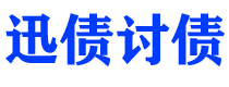 湘西迅债要账公司